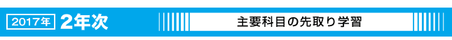 2015年 2年次 主要科目の先取り学習