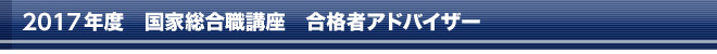 2016年度 国家総合職講座 合格者アドバイザー