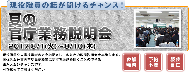 夏の官庁業務説明会