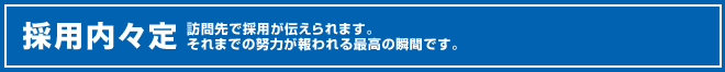 採用内々定