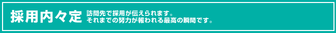 採用内々定