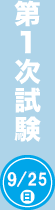 第1次試験