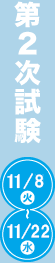 第2次試験