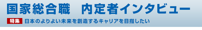 国家総合職 内定者インタビュー