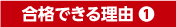 合格できる理由1