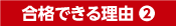 合格できる理由2