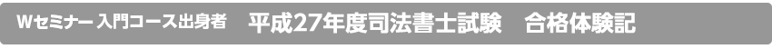 Wセミナー入門コース出身者平成26年度司法書士試験合格体験記