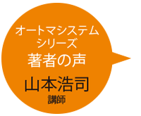 オートマシステムシリーズ著者の声山本浩司講師