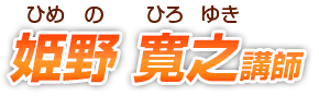 姫野寛之(ひめのひろゆき)講師