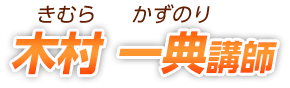 木村一典(きむらかずのり)講師