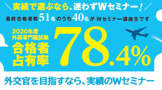 外交官 外務省専門 Wセミナー