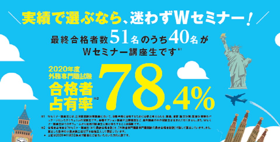 合格実績 外交官 外務省専門 Wセミナー