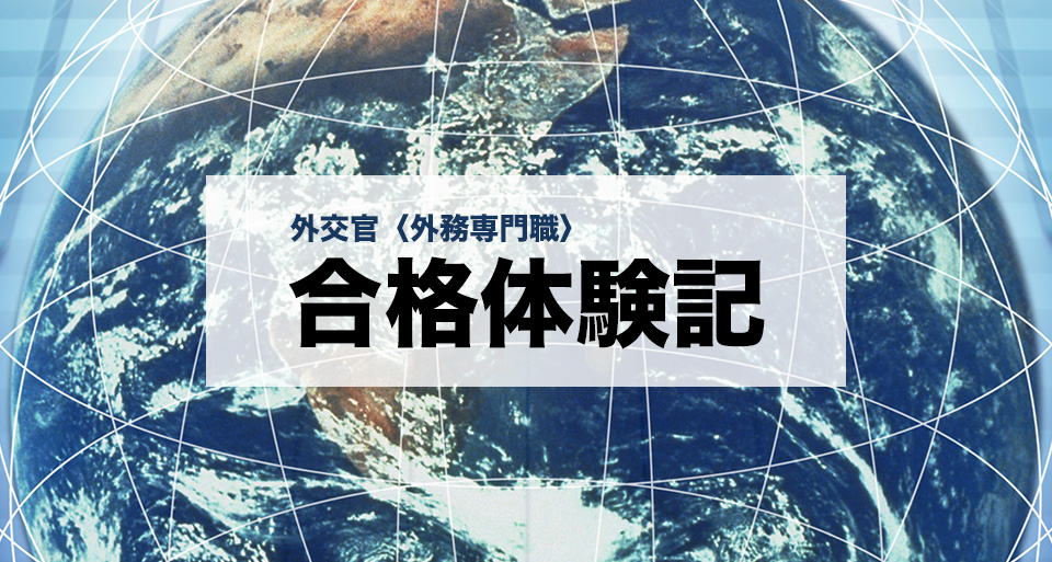 ２０１９年度合格者の声 Wセミナー