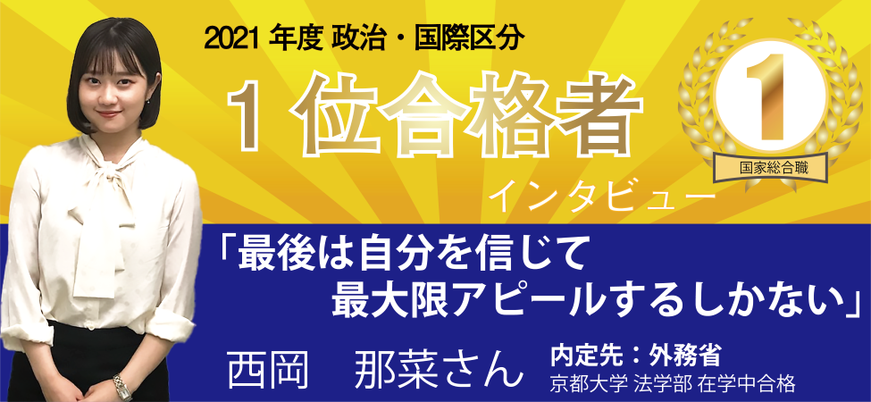21年度 国家総合職 政治 国際区分 1位合格者インタビュー 国家総合職講座 Wセミナー