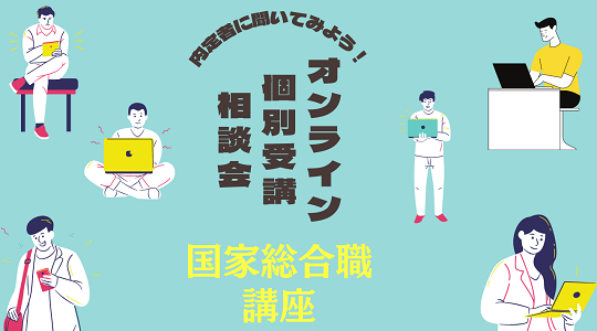 国家総合職 官僚 Wセミナー