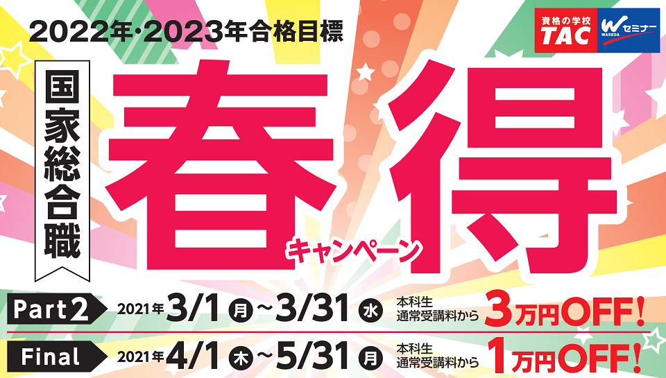 春得キャンペーン 国家総合職 官僚 Wセミナー Wセミナー