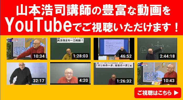 山本浩司講師の豊富な動画をYouTubeでご視聴いただけます！