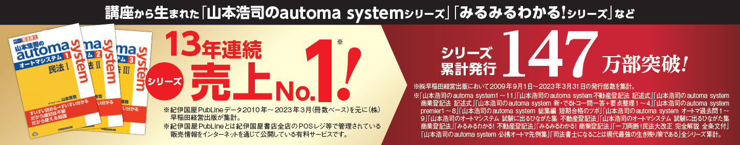 山本浩司講師による 山本オートマチック 司法書士試験の対策なら Wセミナー Wセミナー