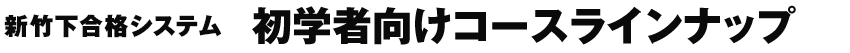 初学者向けコースラインナップ
