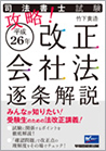 司法書士試験 攻略! 平成26年改正会社法 逐条解説