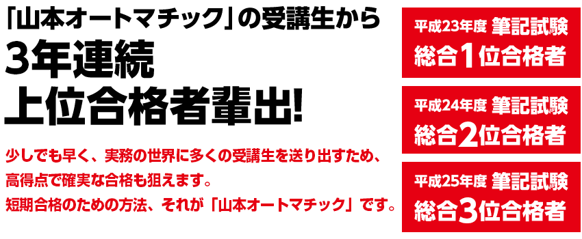 「山本オートマチック」の受講生から 3年連続 上位合格者輩出!