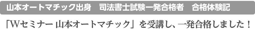 「Wセミナー 山本オートマチック」を受講し、一発合格しました!