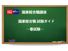 動画一覧 国家総合職 官僚 Wセミナー