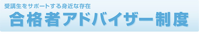 合格者アドバイザー制度