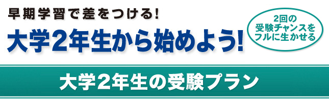 大学2年生から始めよう!