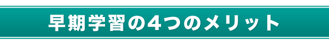 早期学習の4つのメリット