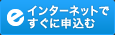 インターネットですぐに申込む