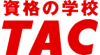 資格の学校TAC