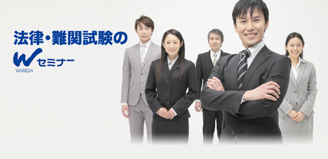 資格試験 資格取得の情報サイト 司法試験 司法書士 公務員試験 官僚 外交官 Wセミナー 資格試験 資格取得の情報サイト 司法試験 司法書士 公務員試験 官僚 外交官 Wセミナー