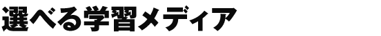 選べる学習メディア