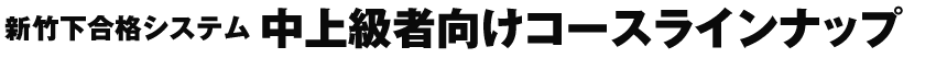 中上級者向けコースラインナップ