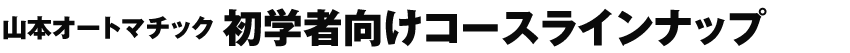 初学者向けコースラインナップ