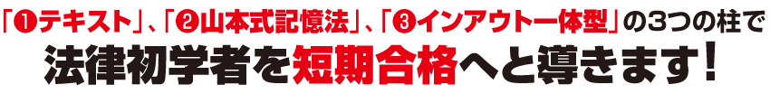 法律初学者を短期合格へと導きます!