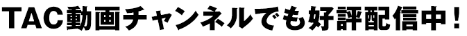 TAC動画チャンネルでも好評配信中!